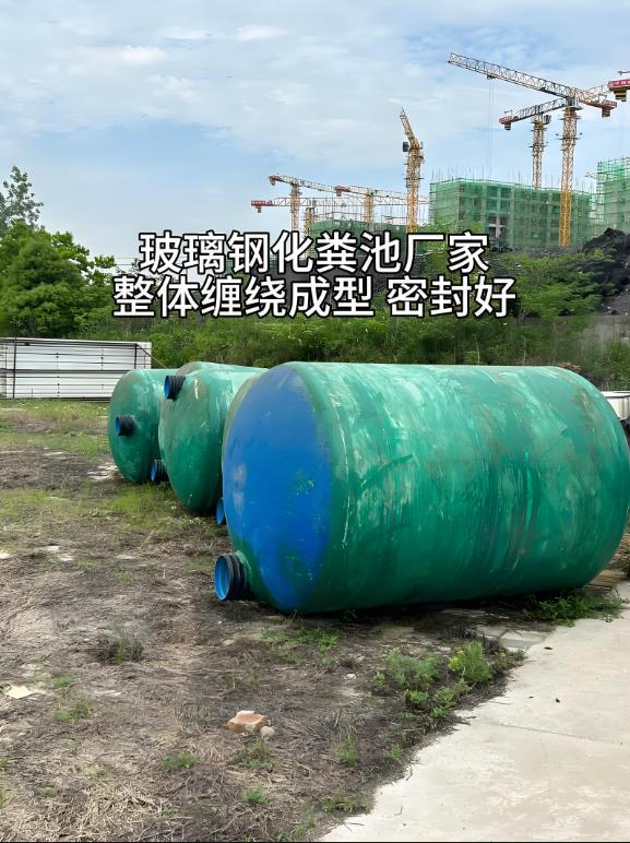玻璃钢化粪池