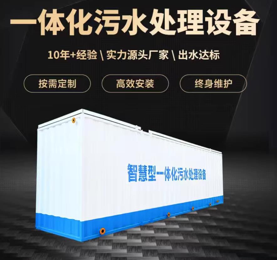 一体化污水处理设备_生活污水处理_甘肃嘉源通环保